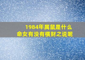 1984年属鼠是什么命女有没有横财之说呢