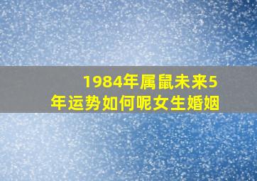 1984年属鼠未来5年运势如何呢女生婚姻