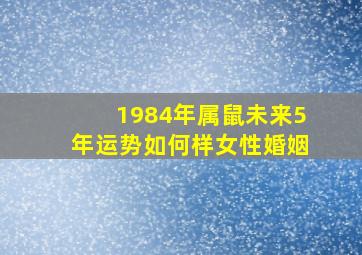 1984年属鼠未来5年运势如何样女性婚姻