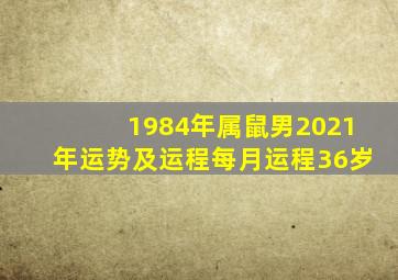 1984年属鼠男2021年运势及运程每月运程36岁