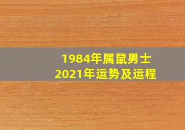 1984年属鼠男士2021年运势及运程