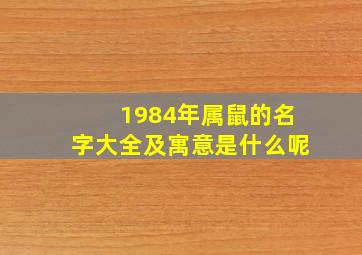 1984年属鼠的名字大全及寓意是什么呢