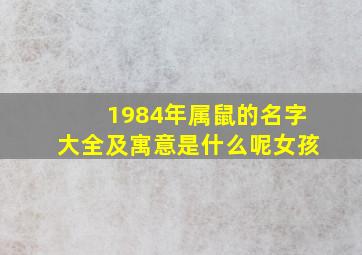 1984年属鼠的名字大全及寓意是什么呢女孩