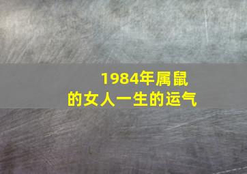 1984年属鼠的女人一生的运气