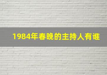 1984年春晚的主持人有谁