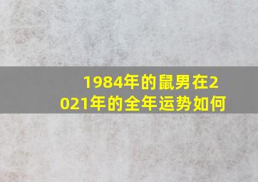 1984年的鼠男在2021年的全年运势如何