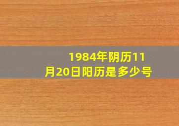 1984年阴历11月20日阳历是多少号