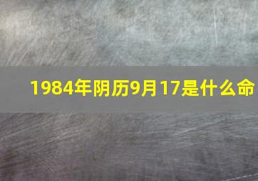 1984年阴历9月17是什么命