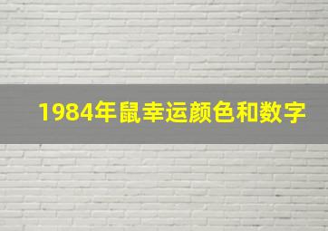 1984年鼠幸运颜色和数字