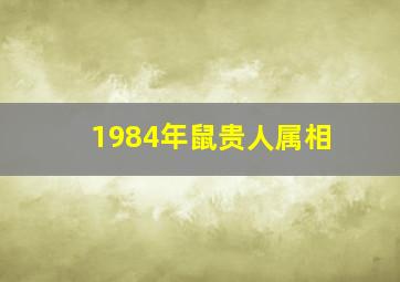 1984年鼠贵人属相