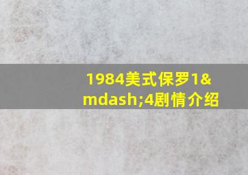 1984美式保罗1—4剧情介绍