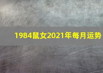 1984鼠女2021年每月运势