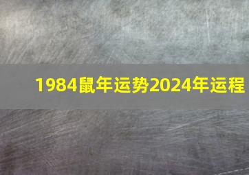 1984鼠年运势2024年运程