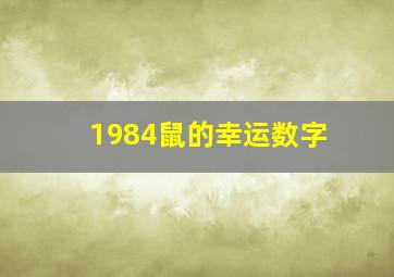 1984鼠的幸运数字