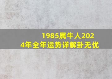 1985属牛人2024年全年运势详解卦无优