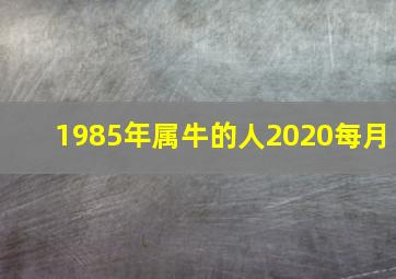 1985年属牛的人2020每月