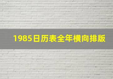 1985日历表全年横向排版