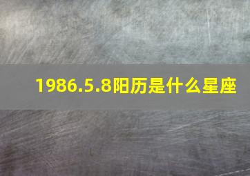 1986.5.8阳历是什么星座