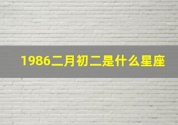 1986二月初二是什么星座