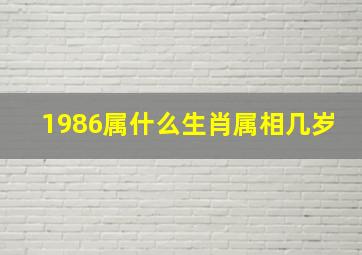 1986属什么生肖属相几岁