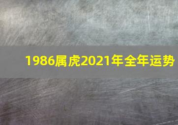 1986属虎2021年全年运势