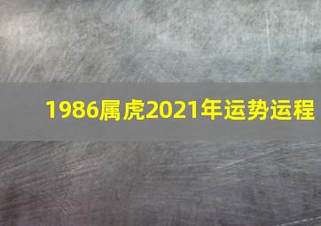 1986属虎2021年运势运程