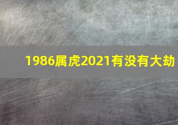 1986属虎2021有没有大劫