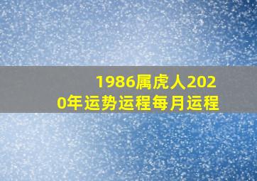 1986属虎人2020年运势运程每月运程