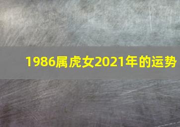 1986属虎女2021年的运势