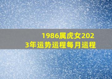 1986属虎女2023年运势运程每月运程