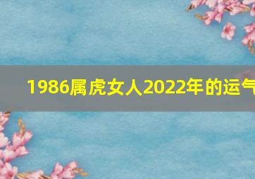 1986属虎女人2022年的运气