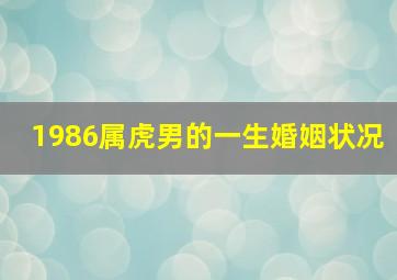 1986属虎男的一生婚姻状况