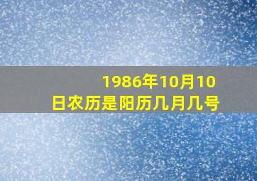 1986年10月10日农历是阳历几月几号