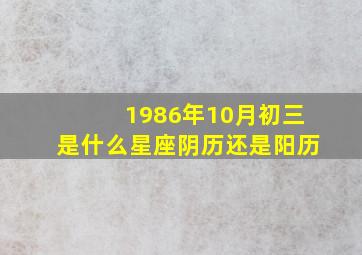 1986年10月初三是什么星座阴历还是阳历