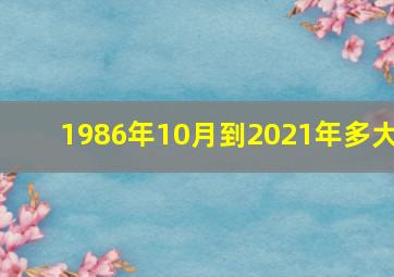 1986年10月到2021年多大