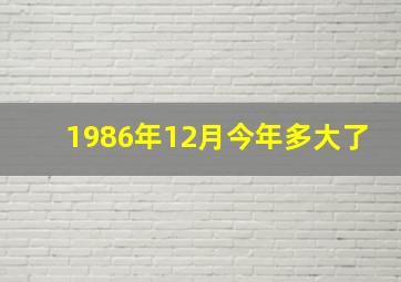 1986年12月今年多大了