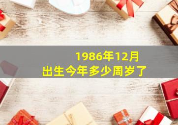 1986年12月出生今年多少周岁了