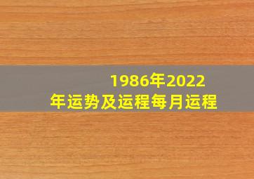 1986年2022年运势及运程每月运程