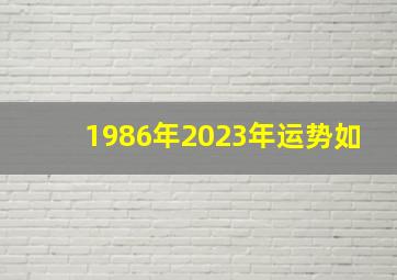 1986年2023年运势如