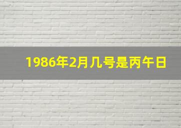 1986年2月几号是丙午日