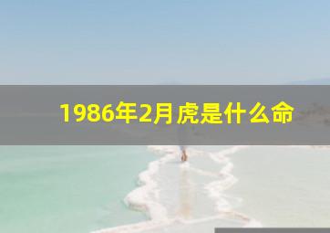 1986年2月虎是什么命