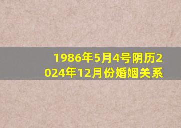 1986年5月4号阴历2024年12月份婚姻关系