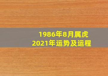 1986年8月属虎2021年运势及运程