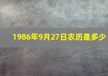 1986年9月27日农历是多少