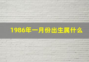 1986年一月份出生属什么