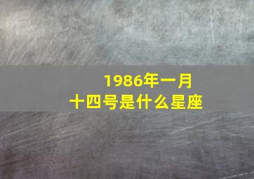 1986年一月十四号是什么星座