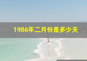 1986年二月份是多少天