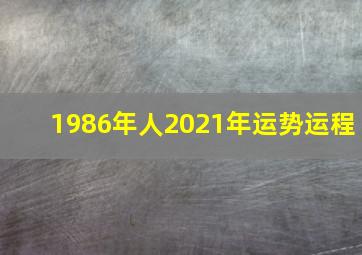 1986年人2021年运势运程