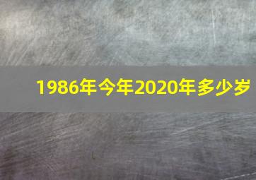 1986年今年2020年多少岁