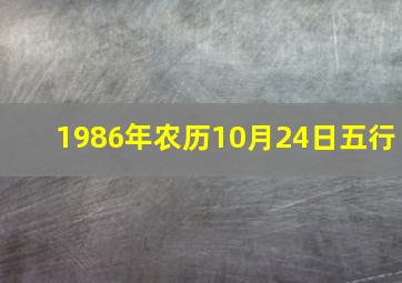 1986年农历10月24日五行